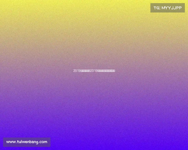 2019羽毛球赛事—2019羽毛球巅峰赛事风采回眸