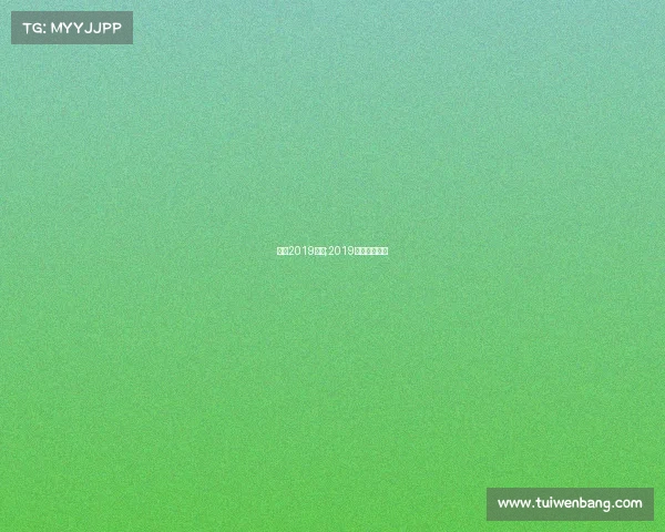 中超2019赛事;2019赛季中超赛程 中超2019赛事;2019赛季中超赛程