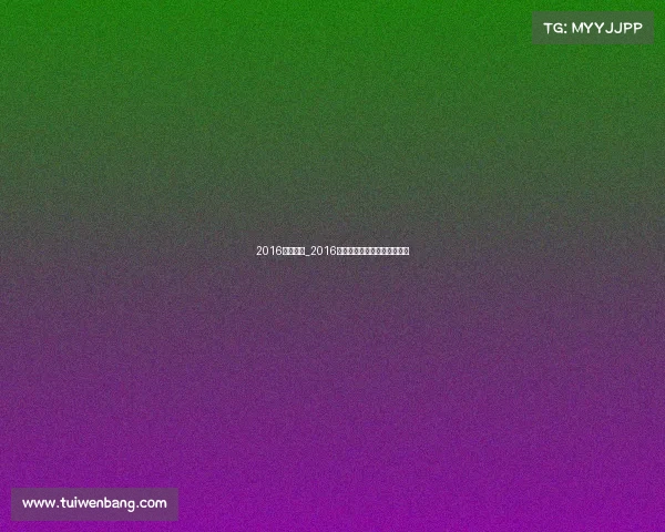 2016拳击赛事_2016拳击风云录巅峰对决激情碰撞