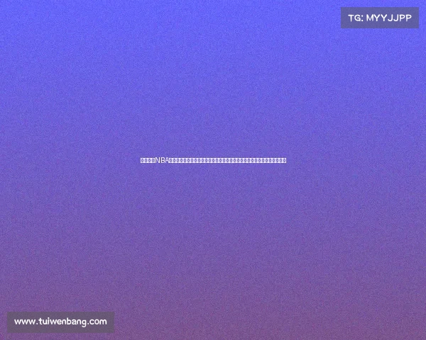 深入了解NBA各类精彩赛事：常规赛激烈对抗季后赛高潮迭起全明星盛会总决赛巅峰对决